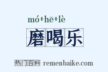 磨喝乐是什么意思的图片